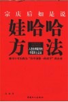 娃哈哈方法  宗庆后如是说  被可口可乐称为“在中国惟一的对手”的企业  入选哈佛案例的中国本土企业