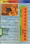 中华杰出历史人物故事集  科学家 电子书封面