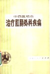 中西医结合治疗肛肠外科疾病
