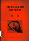 气焰加工金属用的机器与设备  样本