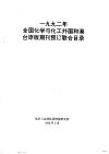 1992年全国化学与化工外国和港台原版期刊预订联合目录