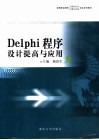 Delphi程序设计提高与应用