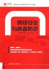 网络安全与病毒防范