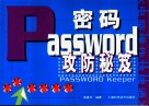 密码攻防秘笈 封面