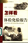 怎样看体检化验报告