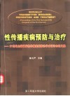 性传播疾病预防与治疗  21世纪全国首届性传播疾病防治学术研讨会论文集 封面