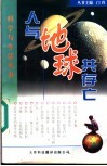 人与地球共存亡 封面