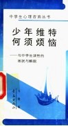 少年维特何须烦恼  与中学生谈性的困扰与解脱