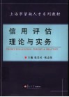 信用评估理论与实务