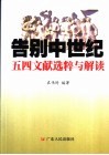 告别中世纪  五四文献选粹与解读