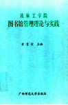 桂林工学院图书馆管理理论与实践  1984年-1996年