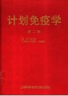 计划免疫学  第2版