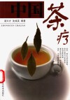 中国茶疗