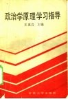 政治学原理学习指导