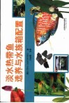 淡水热带鱼选养与水族箱配置