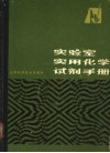 实验室实用化学试剂手册