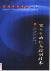 家电电动机与控制技术