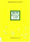 IELTS阅读高分全攻略 封面