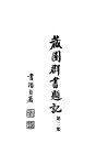 藏园群书题记  第2集