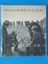 革命战争摄影作品选集  抗日战争和解放战争部分