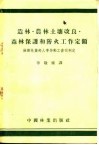造林·农林土壤改良·森林保护和防火工作定额