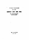 日产10吨纸厂配套设备丛书  第1分册  制浆部分  备料、蒸煮粗选