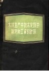 木材生产中技术定额的制定和工资的计算
