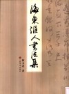 海东汇人书法集