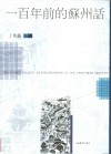 一百年前的苏州话