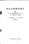 高压电器制造论文  4  用于空气断路器配电设备上的生产压缩空气的装置