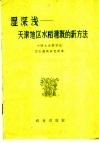 湿深浅  天津地区水稻灌溉的新方法