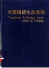 云南植被生态景观