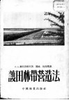 护田林带营造法 封面
