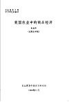 农业领导干部学习研究班教材  我国农业中的商品经济 电子书封面