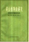 黄山植物的研究  苔藓、蕨类、种子植物的区系和地理