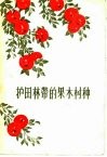 护田林带的果木树种 电子书封面