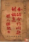 分治合作问题讨论集