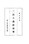 三民主义政治学