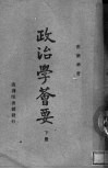 政治学荟要  下
