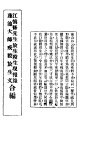 江慎修先生放生杀生现报乐莲池大师戒杀放生文合编