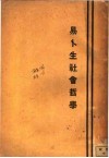 易卜生社会哲学 电子书封面