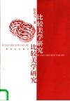 比较美学研究