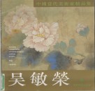 中国当代美术家精品集  毛水仙