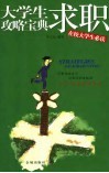 大学生求职攻略宝典