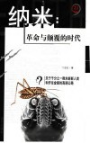 纳米：革命与颠覆的时代  关于千分之一微米新新人类和开往金星的高速公路