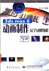 3DS MAX 6.0动画制作入门与进阶教程