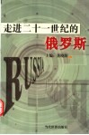 走进二十一世纪的俄罗斯