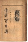 作诗百日通
