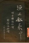 洹上私乘  全1册