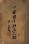 中国图书馆名人录  一名，中国图书馆界人名录
